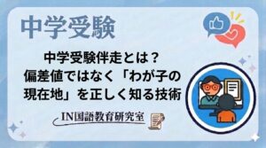 中学受験伴走とは？偏差値ではなく「わが子の現在地」を正しく知る技術