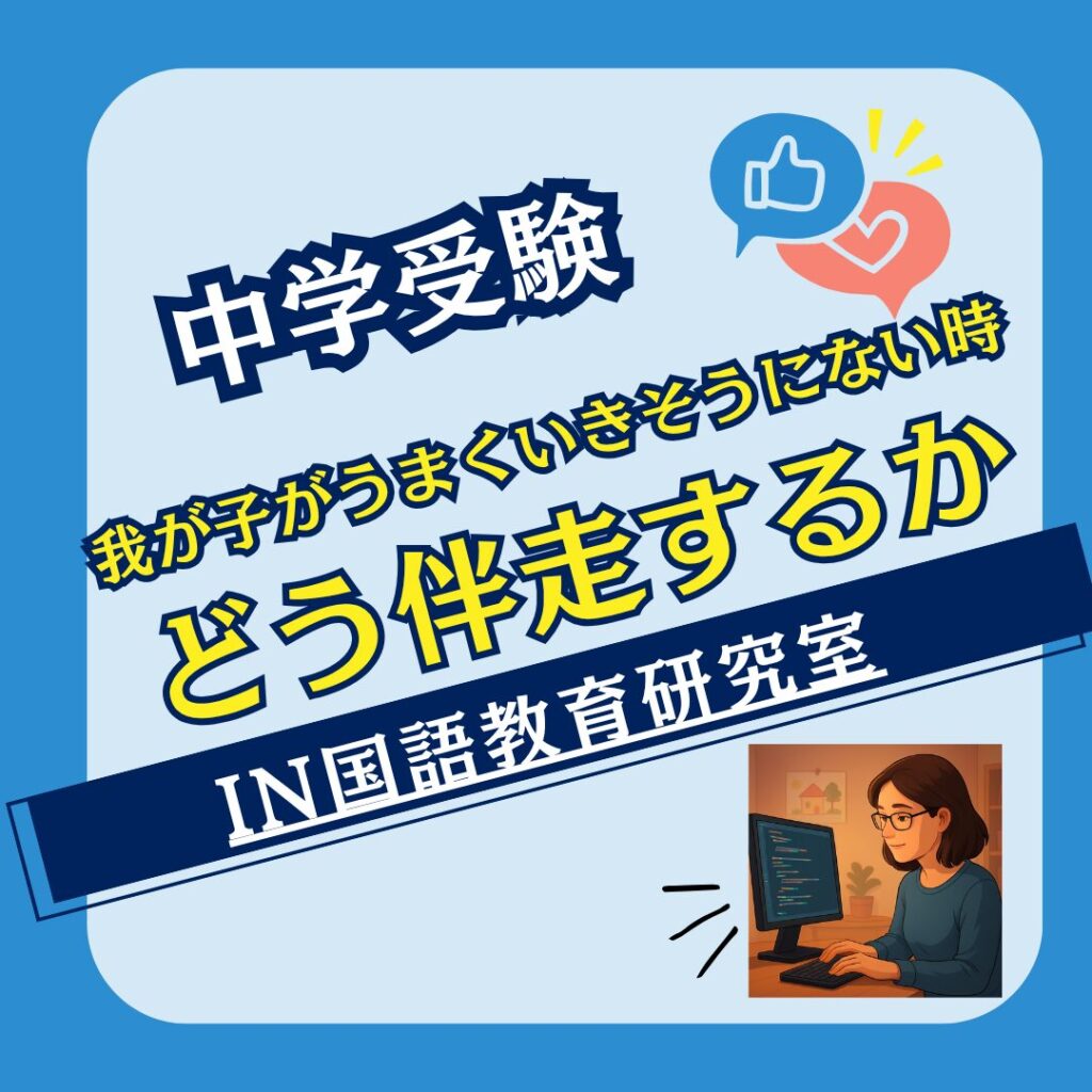我が子がうまくいきそうにない時どう伴走するか