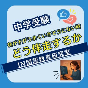 我が子がうまくいきそうにない時どう伴走するか