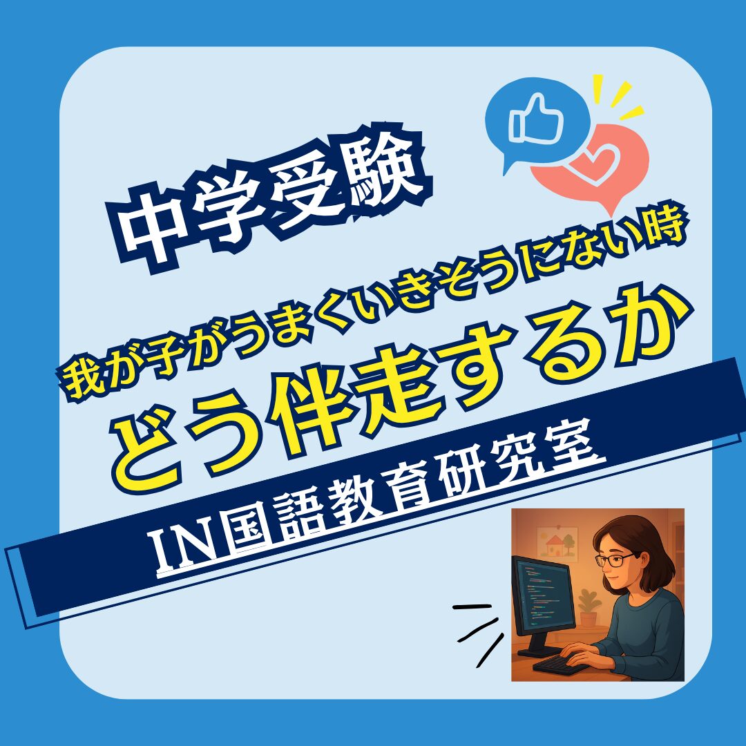 我が子がうまくいきそうにない時どう伴走するか