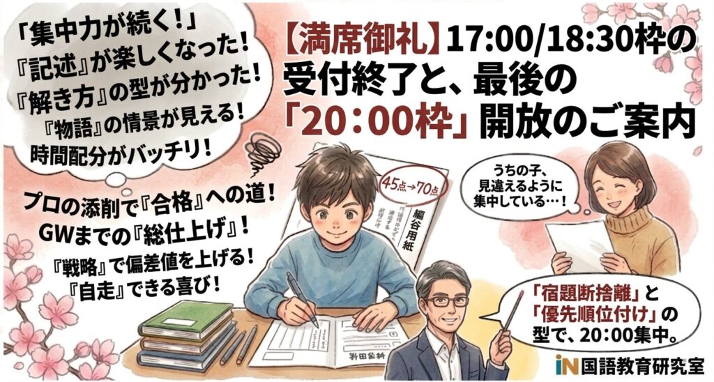 満席御礼受付終了と最後の20時枠開放のご案内