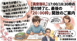 満席御礼受付終了と最後の20時枠開放のご案内