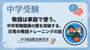 敬語は家庭で使う。中学受験国語の壁を突破する、日常の敬語トレーニングの話