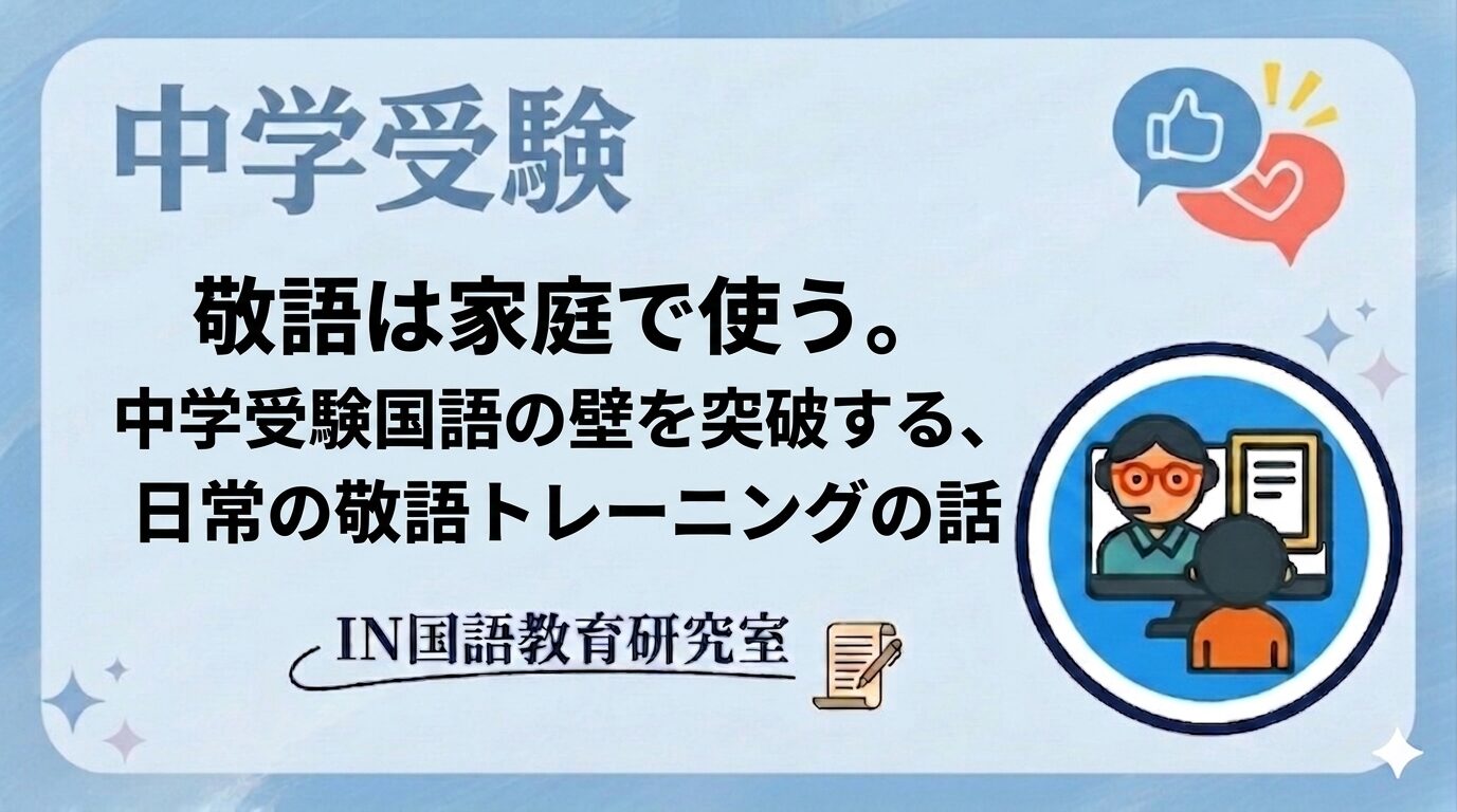 敬語は家庭で使う。中学受験国語の壁を突破する、日常の敬語トレーニングの話