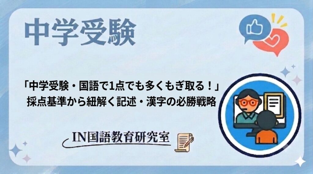 「中学受験・国語で1点でも多くもぎ取る！」採点基準から紐解く記述・漢字の必勝戦略