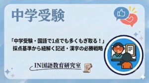 「中学受験・国語で1点でも多くもぎ取る！」採点基準から紐解く記述・漢字の必勝戦略
