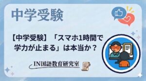 【中学受験】「スマホ1時間で学力が止まる」は本当か？