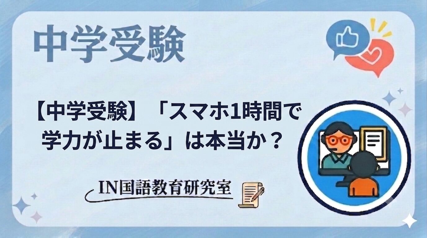 【中学受験】「スマホ1時間で学力が止まる」は本当か？