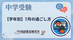 【学年別】7月の過ごし方