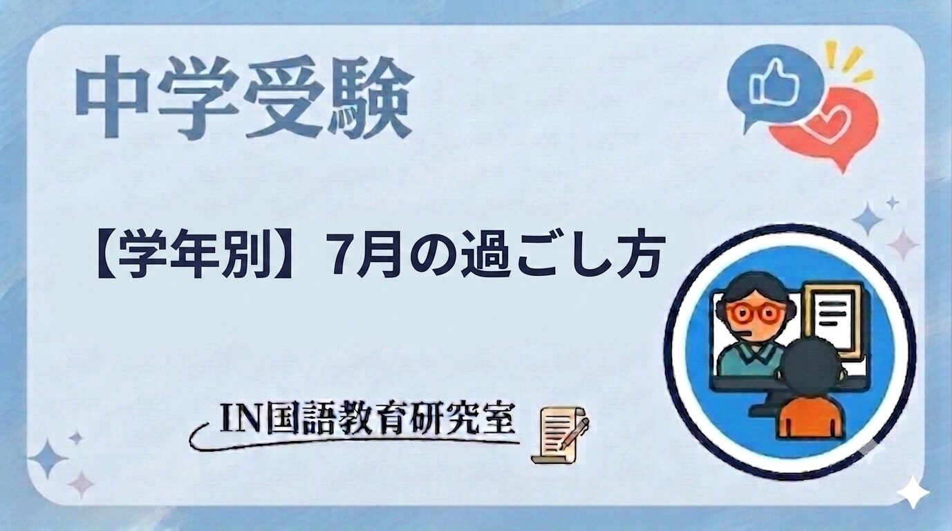 【学年別】7月の過ごし方