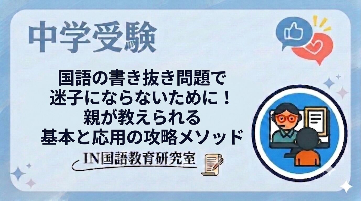 国語の書き抜き問題で迷子にならないために！親が教えられる基本と応用の攻略メソッド