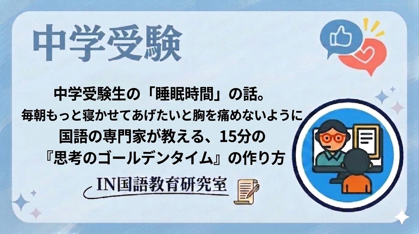 中学受験生の「睡眠時間」の話。毎朝もっと寝かせてあげたいと胸を痛めないように国語の専門家が教える、15分の『思考のゴールデンタイム』の作り方