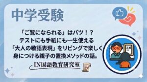 「ご覧になられる」はバツ！？テストにも手紙にも一生使える「大人の敬語表現」をリビングで楽しく身につける親子の置換メソッドの話