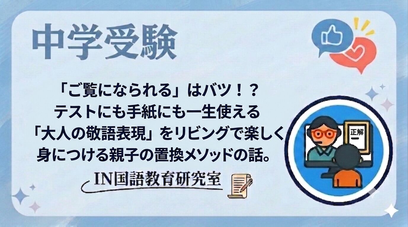 「ご覧になられる」はバツ！？テストにも手紙にも一生使える「大人の敬語表現」をリビングで楽しく身につける親子の置換メソッドの話
