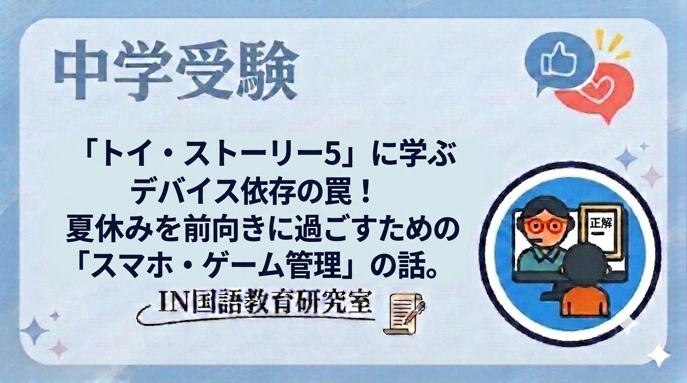 「トイ・ストーリー5」に学ぶデバイス依存の罠！夏休みを前向きに過ごすための「スマホ・ゲーム管理」の話。