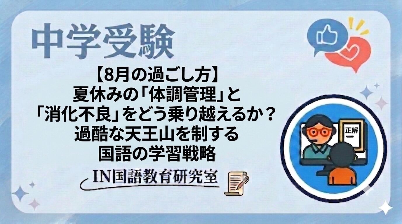 【8月の過ごし方】夏休みの「体調管理」と「消化不良」をどう乗り越えるか？過酷な天王山を制する国語の学習戦略