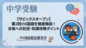 【サピックスオープン】第2回小6国語を徹底解説！合格への記述・知識攻略ポイント