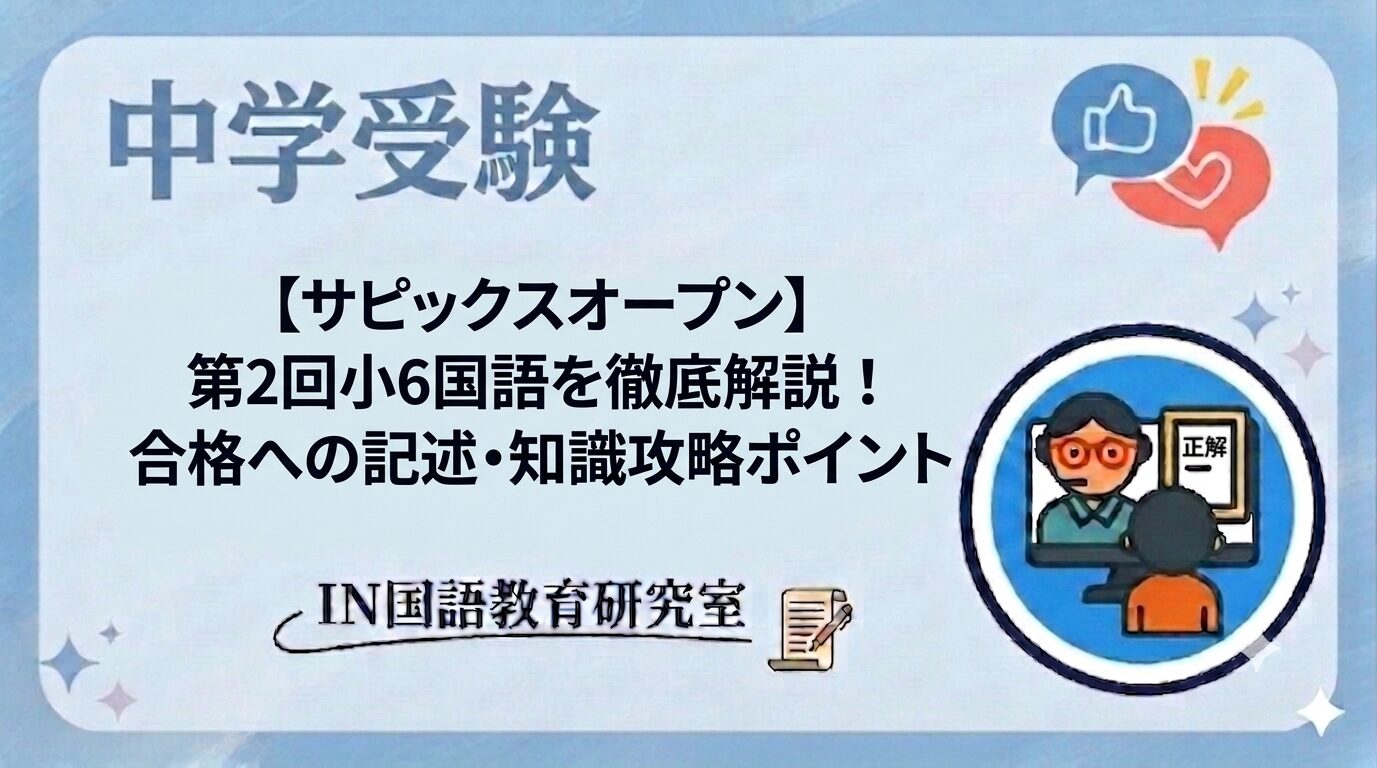 【サピックスオープン】第2回小6国語を徹底解説！合格への記述・知識攻略ポイント