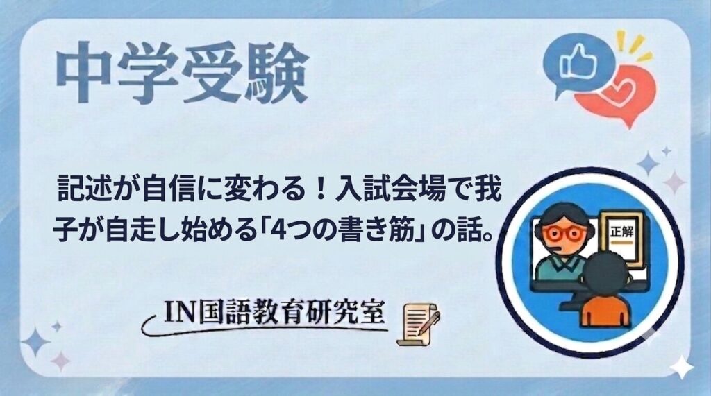 記述が自信に変わる！入試会場で我が子が自走し始める「4つの書き筋