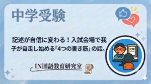 記述が自信に変わる！入試会場で我が子が自走し始める「4つの書き筋