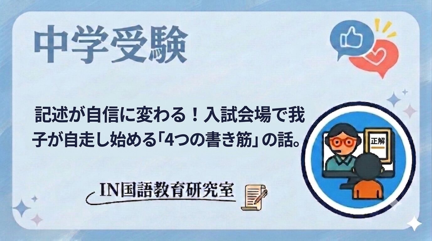 記述が自信に変わる！入試会場で我が子が自走し始める「4つの書き筋