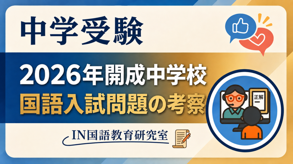 2026年開成中学校国語試問題の考察