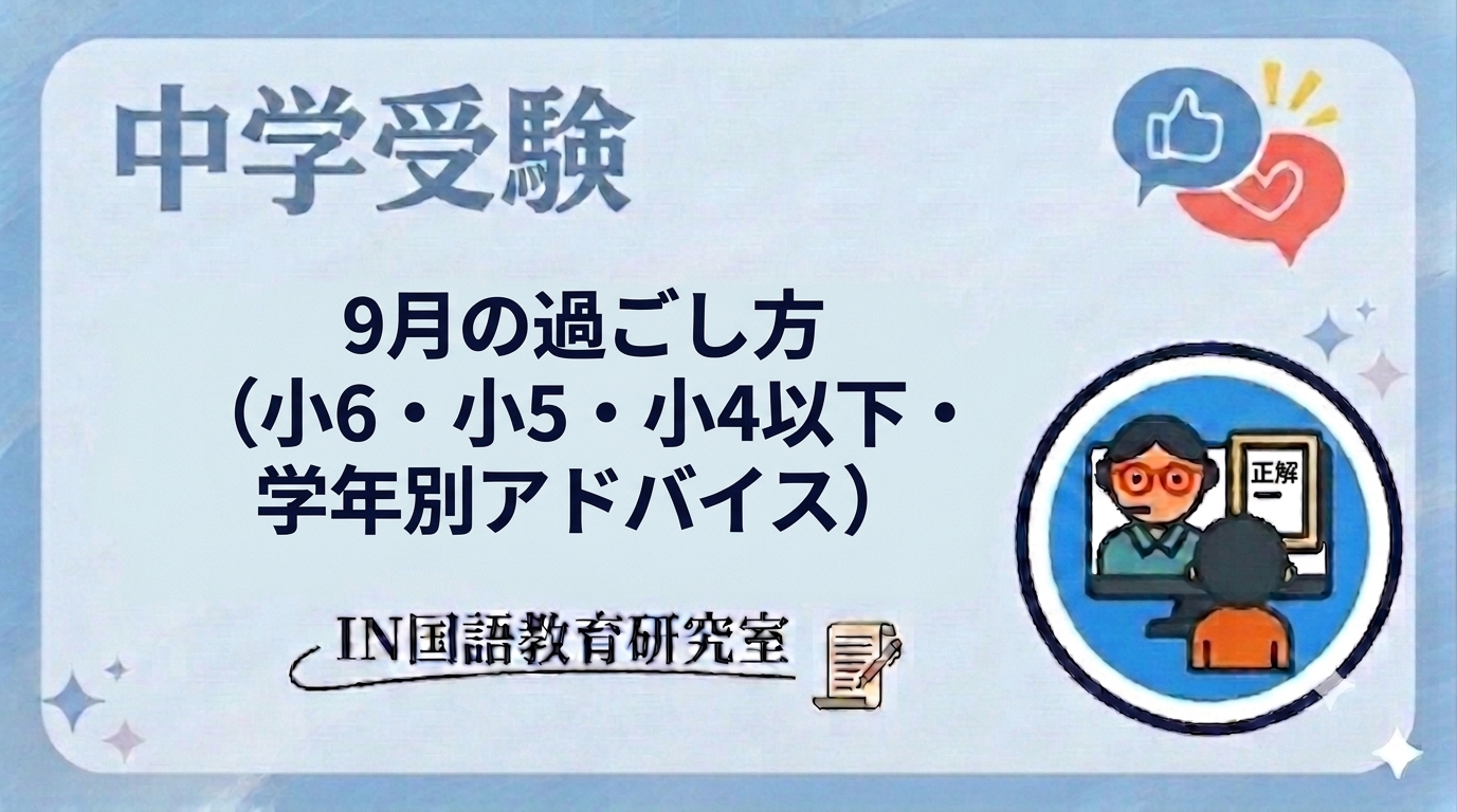 中学受験　国語