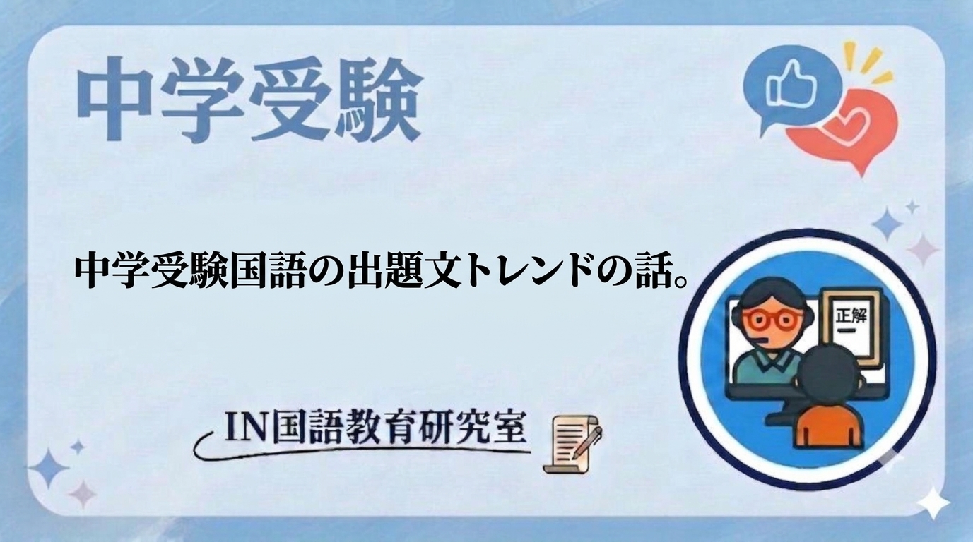 中学受験国語の出題文トレンドの話。