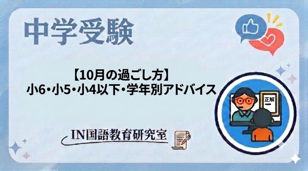 【10月の過ごし方】小6・小5・小4以下・学年別アドバイス
