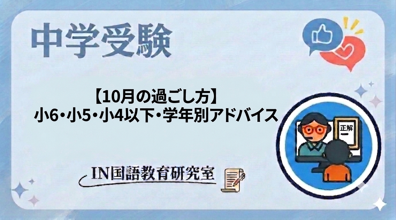 【10月の過ごし方】小6・小5・小4以下・学年別アドバイス