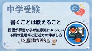 書くことは教えること——国語が得意な子が無意識にやっている「頭の整理術」と記述力の伸ばし方